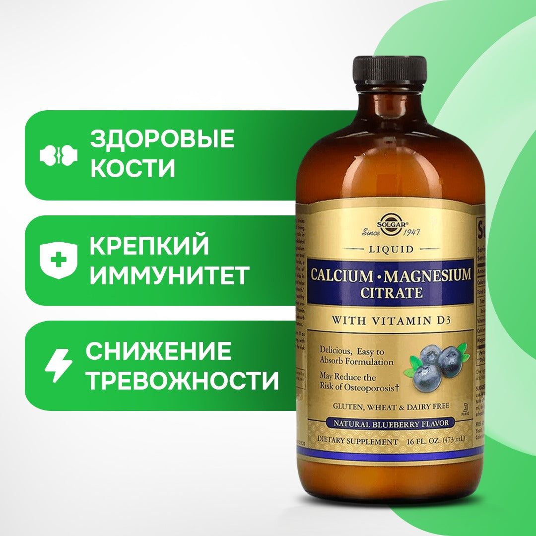 Liquid Calcium Magnesium Citrate with Vitamin D3, Natural Blueberry, Solgar